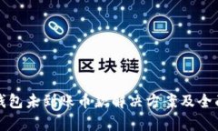 小狐钱包未到账币款解决方案及全面解析