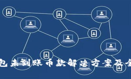 小狐钱包未到账币款解决方案及全面解析