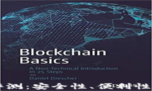 
虚拟币小金库钱包评测：安全性、便利性与实用性的全面分析
