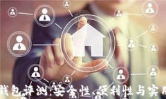 虚拟币小金库钱包评测：安全性、便利性与实用