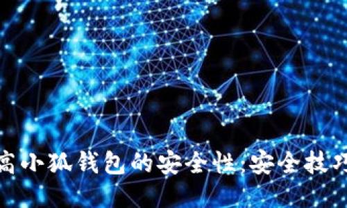 如何提高小狐钱包的安全性：安全技巧与策略