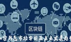 加密钱包市场分析及未来