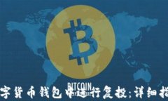 如何在数字货币钱包中进