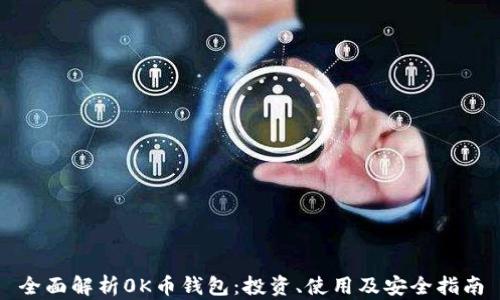
全面解析0K币钱包：投资、使用及安全指南