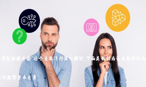 在这个项目中，我们围绕“狐狸钱包链接币安”这个主题进行深入探讨。下面是我们为该主题设计的和相关关键词，以及内容大纲。

:
如何使用狐狸钱包链接币安进行数字货币交易