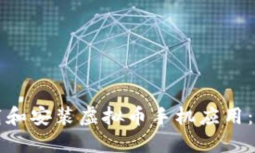 如何下载和安装虚拟币手机应用：完整指南