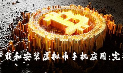 如何下载和安装虚拟币手机应用：完整指南