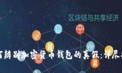 如何辨别加密货币钱包的