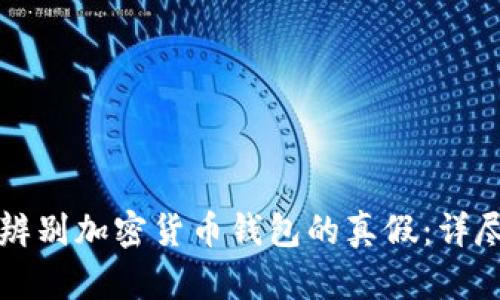 如何辨别加密货币钱包的真假：详尽指南