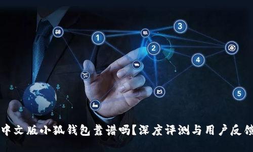 中文版小狐钱包靠谱吗？深度评测与用户反馈