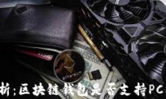 全面解析：区块链钱包是