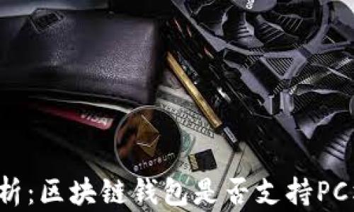 
全面解析：区块链钱包是否支持PC端使用？
