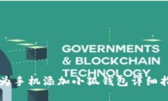 华为手机添加小狐钱包详细指南