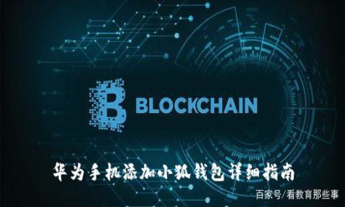 华为手机添加小狐钱包详细指南