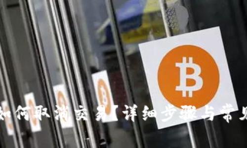 狐狸钱包如何取消交易？详细步骤与常见问题解析