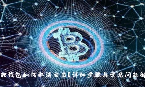 狐狸钱包如何取消交易？详细步骤与常见问题解析