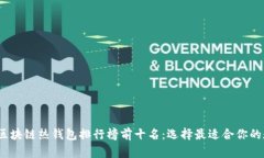 2023年区块链热钱包排行榜前十名：选择最适合你