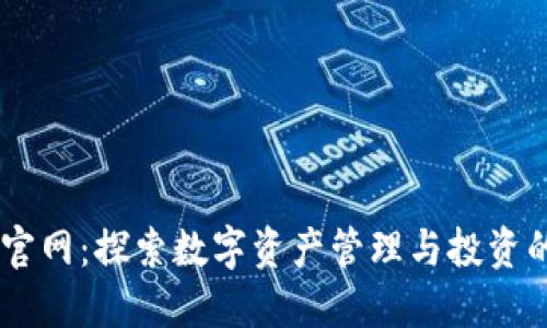 Ownbit官网：探索数字资产管理与投资的新纪元