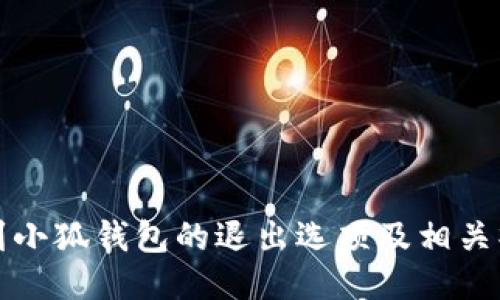 如何找到小狐钱包的退出选项及相关操作指南