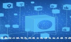 如何找到小狐钱包的退出选项及相关操作指南