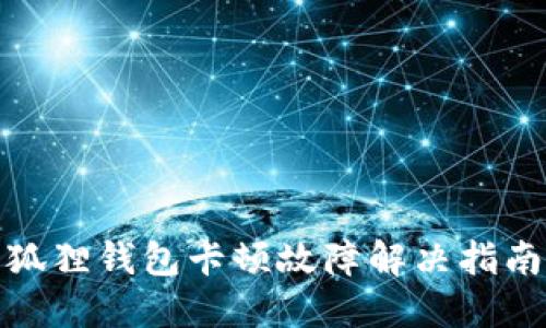 狐狸钱包卡顿故障解决指南