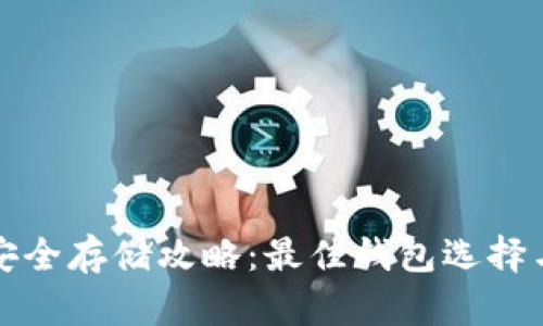 加密货币安全存储攻略：最佳钱包选择与使用指南