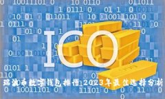 瑞波币数字钱包排行：2023年最佳选择分析