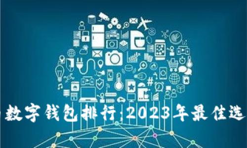 瑞波币数字钱包排行：2023年最佳选择分析