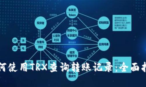 如何使用TRX查询转账记录：全面指南