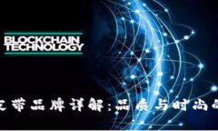 小狐钱包皮带品牌详解：品质与时尚的完美结合