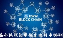 如何在小狐钱包中创建比特币(BTC)账户