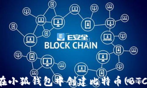 
如何在小狐钱包中创建比特币(BTC)账户
