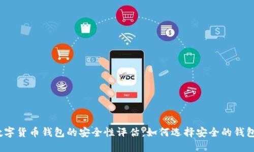 数字货币钱包的安全性评估：如何选择安全的钱包？