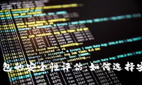 数字货币钱包的安全性评估：如何选择安全的钱包？