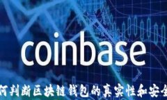 如何判断区块链钱包的真实性和安全性