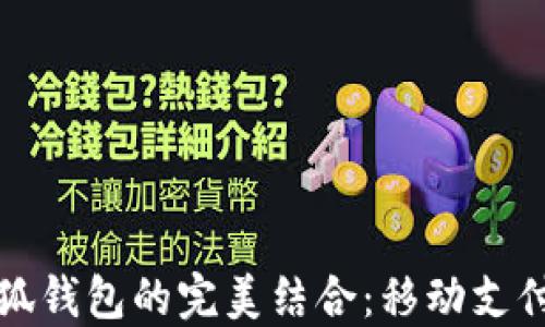 
小米手机与小狐钱包的完美结合：移动支付新时代的探索