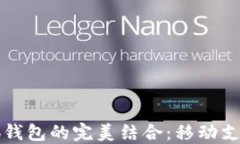 小米手机与小狐钱包的完美结合：移动支付新时