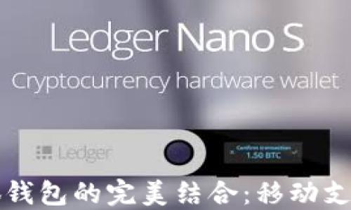 
小米手机与小狐钱包的完美结合：移动支付新时代的探索