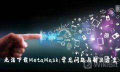 无法下载MetaMask：常见问题与解决方案
