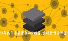 2023年热门币圈资讯APP推荐：实时行情与深度分析