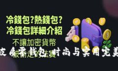 小狐皮质零钱包：时尚与实用完美结合