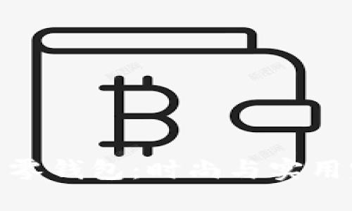 小狐皮质零钱包：时尚与实用完美结合