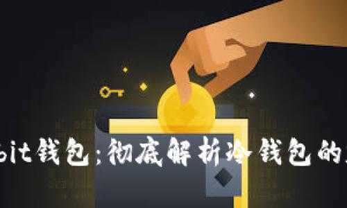 什么是Owibit钱包：彻底解析冷钱包的定义与优势