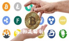 什么是Owibit钱包：彻底解析冷钱包的定义与优势