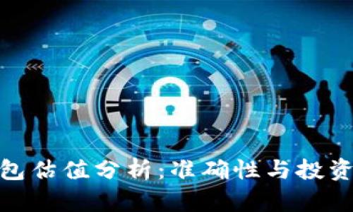 : 加密钱包估值分析：准确性与投资价值探讨