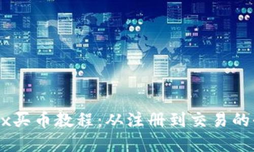 完整的OKEx买币教程：从注册到交易的全方位指南