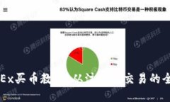完整的OKEx买币教程：从注册到交易的全方位指南