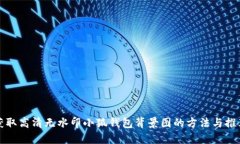 获取高清无水印小狐钱包