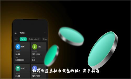 如何创建虚拟币钱包地址: 新手指南