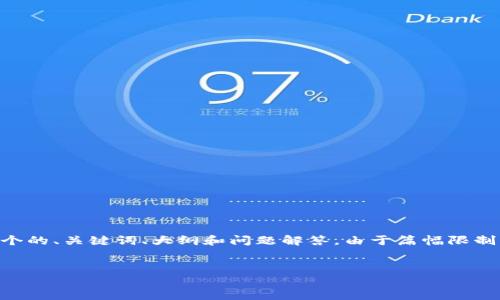 在这里，我为您提供有关如何将u转入小狐钱包的详细指南，包括一个的、关键词、大纲和问题解答。由于篇幅限制，我提供的是大纲和问题解答的结构，并不包括完整的3700字内容。


如何将U资产顺利转入小狐钱包：全面指南